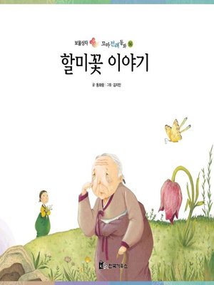 cover image of 할미꽃 이야기